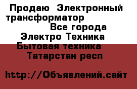 Продаю. Электронный трансформатор Tridonig 105W12V - Все города Электро-Техника » Бытовая техника   . Татарстан респ.